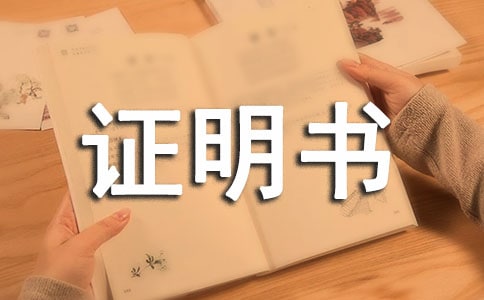 單位婚育證明書