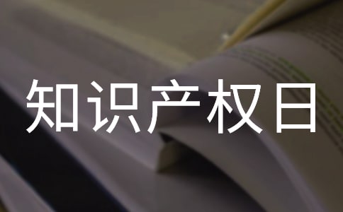 知識產(chǎn)權(quán)日宣傳活動簡報