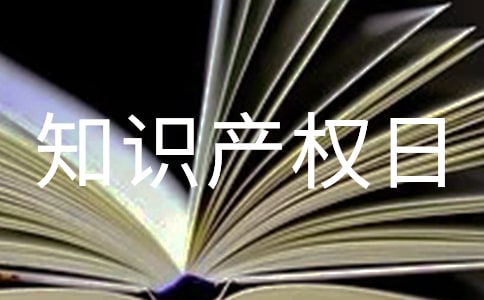 世界知識產(chǎn)權(quán)日演講稿