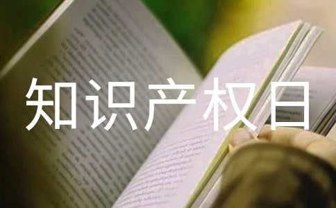 4.26世界知識(shí)產(chǎn)權(quán)日宣傳活動(dòng)總結(jié)