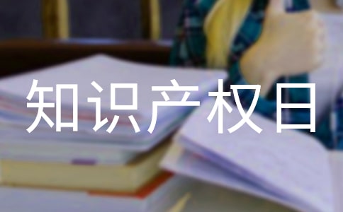 小學(xué)世界知識產(chǎn)權(quán)日活動簡報