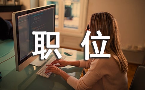 廚師職位說明書