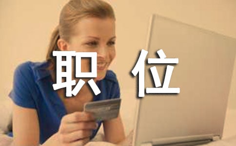職業(yè)選擇:你忽視了職位嗎?