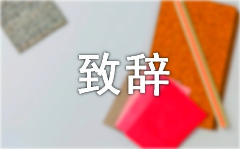 南方科技大學(xué)成立 朱清時(shí)致辭