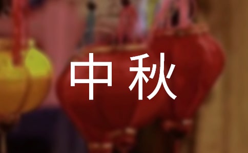 中秋晚會(huì)主持詞【經(jīng)典篇】