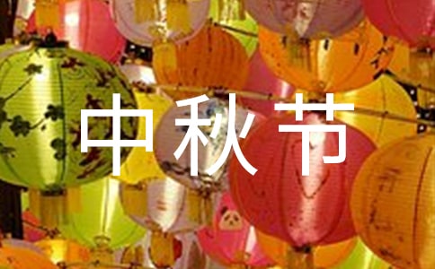 2021年精選中秋節(jié)唯美QQ祝福語(yǔ)32條