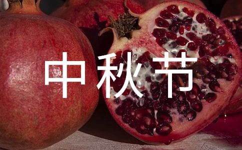 中秋節(jié)晚會活動主持詞