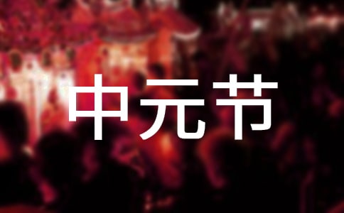 介紹中元節(jié)的作文