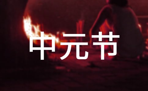 中元節(jié)祝福語(yǔ)【熱】