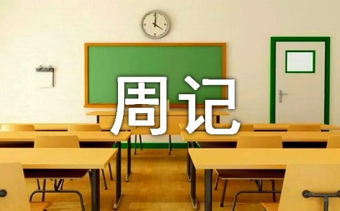 關(guān)于六年級(jí)周記錦集五篇