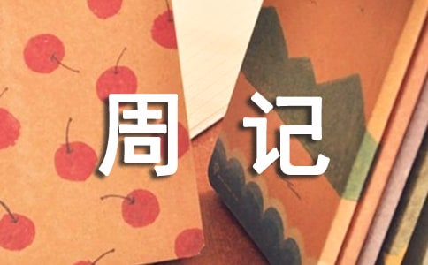 精選寒假周記模板錦集8篇