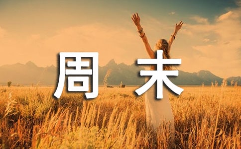 周末問(wèn)候祝福語(yǔ)