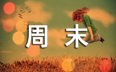 初中周末評(píng)語(yǔ)4篇