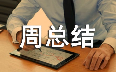 值周總結(jié)范文