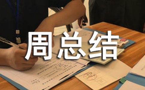 第十五周值周總結(jié)