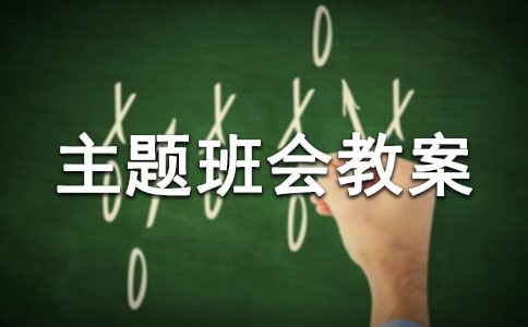 主題班會教案(轉(zhuǎn)載)