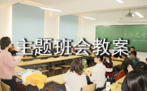 關(guān)于小學(xué)主題班會教案范文