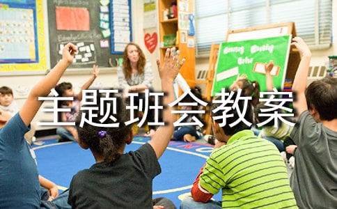 珍惜生命主題班會教案