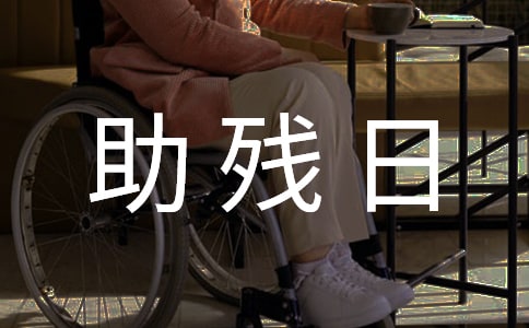 全國助殘日宣傳活動(dòng)簡報(bào)