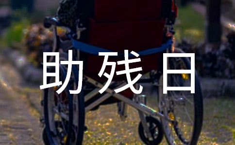 全國(guó)助殘日活動(dòng)簡(jiǎn)報(bào)