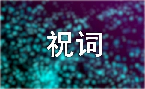 升學祝詞