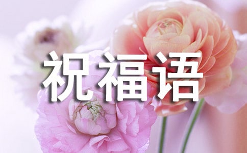 雞年企業(yè)用祝福語(yǔ)