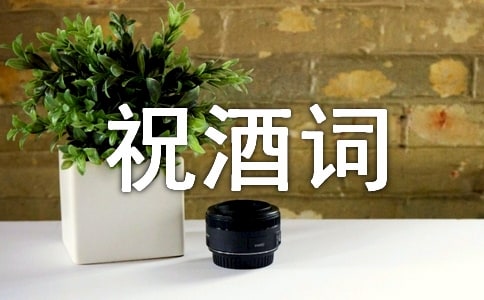 接風(fēng)洗塵祝酒詞