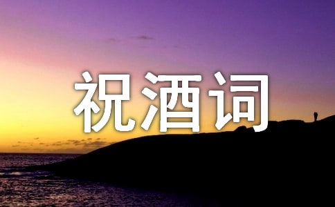 小孩周歲宴祝酒詞