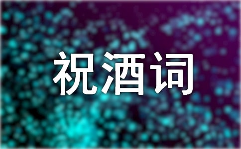 婚宴祝酒詞3篇