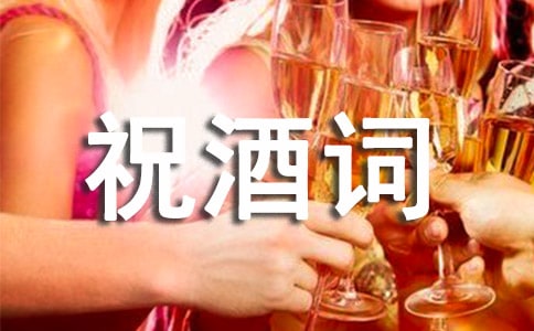 酒桌上的祝酒詞
