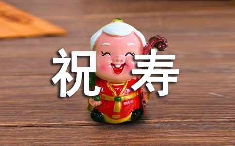 虎年給老人祝壽的祝福語大全