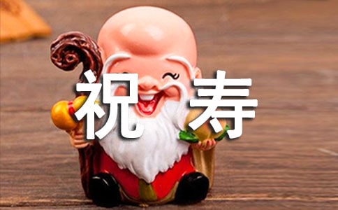 虎年給老人祝壽的祝福語7篇