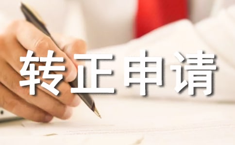 轉(zhuǎn)正申請自我鑒定怎么寫