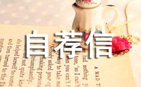 計算機專業(yè)自薦信