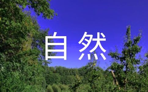 香港小學(xué)自然課的鄉(xiāng)土自然教學(xué)