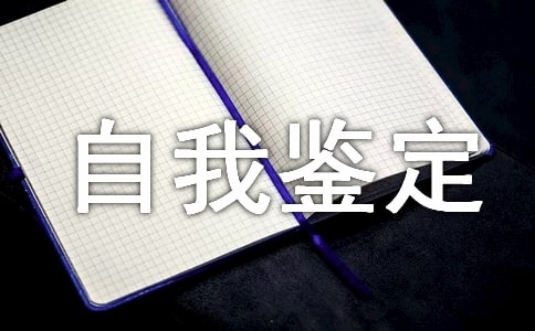 社會實踐自我鑒定表怎么寫
