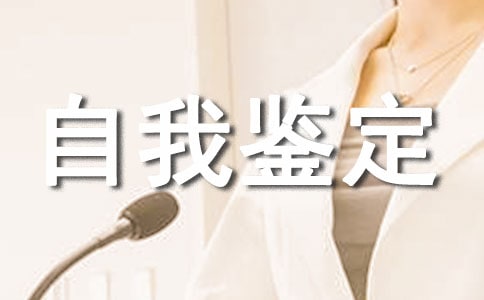 在校自我鑒定