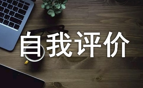 保安工作表現(xiàn)自我評(píng)價(jià)