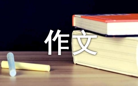 揮手自茲去的450字作文