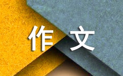 關(guān)于友善作文
