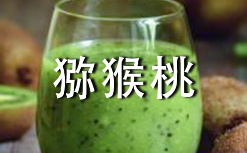 獼猴桃 - 描寫水果的作文450字