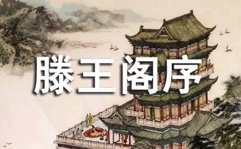 《滕王閣序》教案(通用17篇)