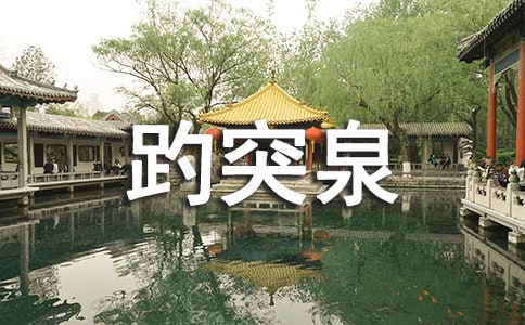 趵突泉導(dǎo)游詞范文