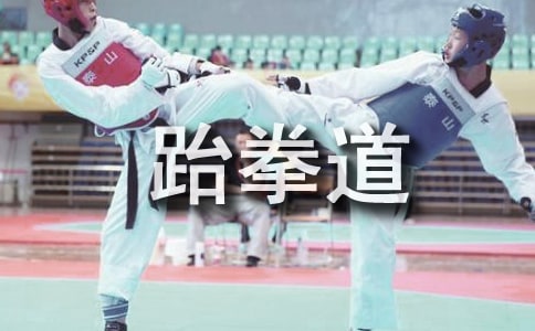 孩子學(xué)習(xí)跆拳道要注意什么 -資料