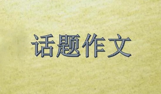 欣賞話題作文300字三篇