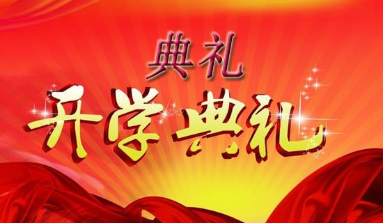 高校開(kāi)學(xué)典禮主持詞